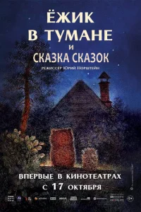 Ежик в тумане Ежик в тумане