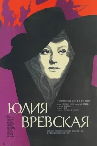 Юлия Вревская Юлия Вревская