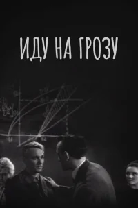 Иду на грозу Иду на грозу