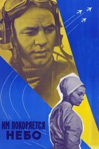 Им покоряется небо Им покоряется небо