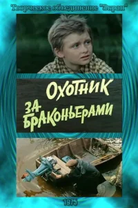 Охотник за браконьерами Охотник за браконьерами