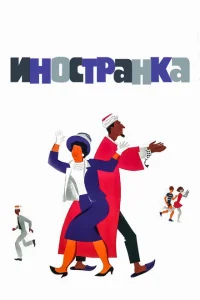 Иностранка Иностранка