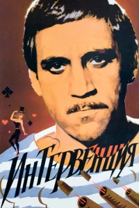 Интервенция Интервенция