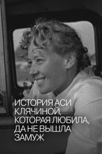 История Аси Клячиной, которая любила, да не вышла замуж История Аси Клячиной, которая любила, да не вышла замуж