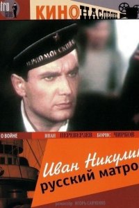 Иван Никулин — русский матрос Иван Никулин — русский матрос