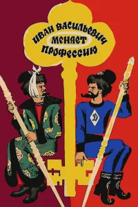 Иван Васильевич меняет профессию Иван Васильевич меняет профессию