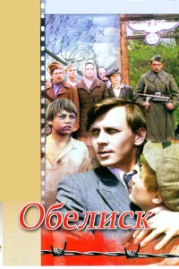 Обелиск Обелиск