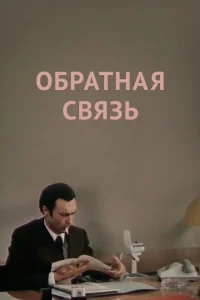 Обратная связь Обратная связь