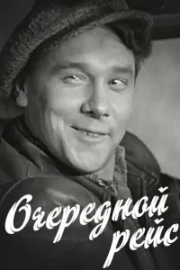 Очередной рейс Очередной рейс