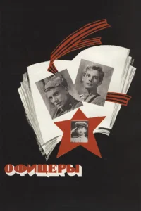 Офицеры Офицеры
