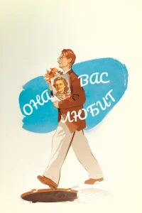 Она Вас любит Она Вас любит