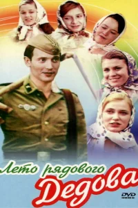Лето рядового Дедова Лето рядового Дедова