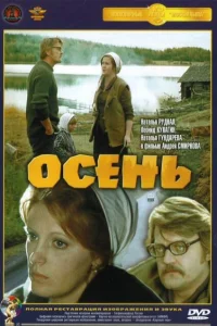 Осень Осень