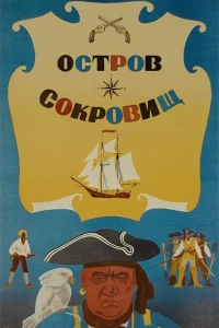 Остров сокровищ Остров сокровищ