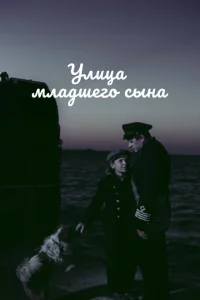 Улица младшего сына Улица младшего сына