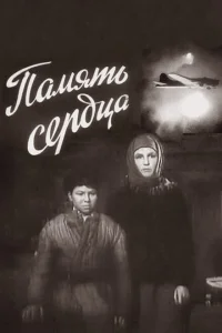 Память сердца Память сердца