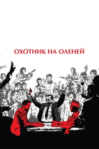 Охотник на оленей Охотник на оленей