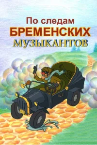 По следам бременских музыкантов По следам бременских музыкантов