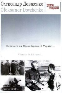 Победа на Правобережной Украине Победа на Правобережной Украине