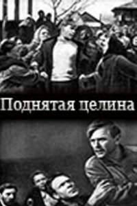 Поднятая целина Поднятая целина