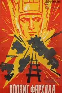 Подвиг Фархада Подвиг Фархада