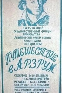 Путешествие в Арзрум Путешествие в Арзрум