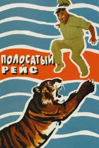 Полосатый рейс Полосатый рейс