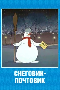 Снеговик-почтовик Снеговик-почтовик
