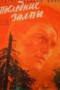 Последние залпы Последние залпы