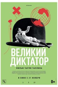 Великий диктатор Великий диктатор