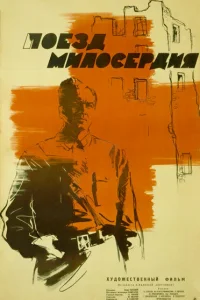 Поезд милосердия Поезд милосердия