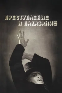 Преступление и наказание Преступление и наказание