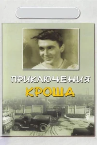 Приключения Кроша Приключения Кроша