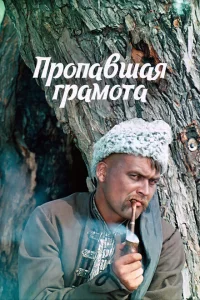 Пропавшая грамота Пропавшая грамота