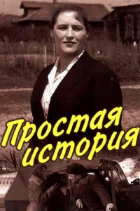 Простая история Простая история