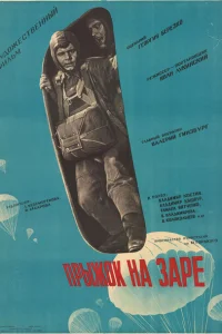 Прыжок на заре Прыжок на заре
