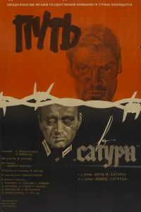 Путь в "Сатурн" Путь в "Сатурн"