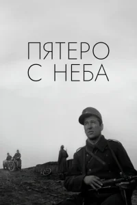 Пятеро с неба Пятеро с неба