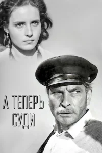 А теперь суди... А теперь суди...