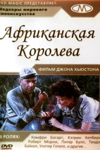 Африканская королева Африканская королева