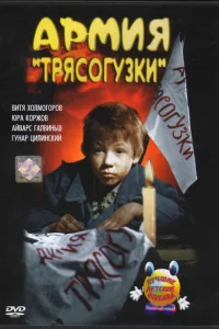 Армия Трясогузки Армия Трясогузки