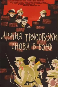 Армия Трясогузки снова в бою Армия Трясогузки снова в бою