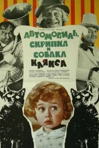 Автомобиль, скрипка и собака Клякса Автомобиль, скрипка и собака Клякса