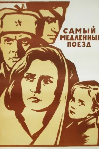 Самый медленный поезд Самый медленный поезд