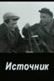 Источник Источник