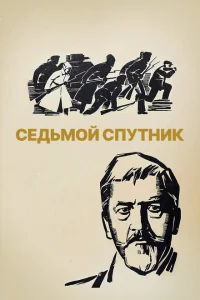 Седьмой спутник Седьмой спутник