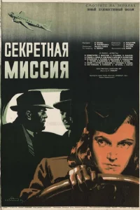 Секретная миссия Секретная миссия