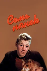 Семь нянек Семь нянек