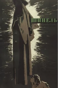 Шинель Шинель