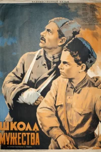 Школа мужества Школа мужества
